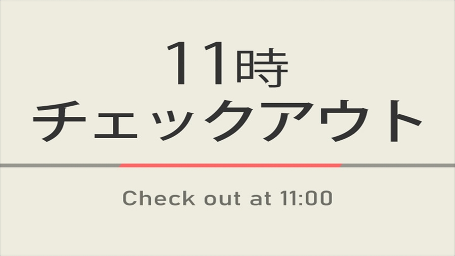 【室数限定】11時チェックアウトプラン☆天然温泉＆朝食付